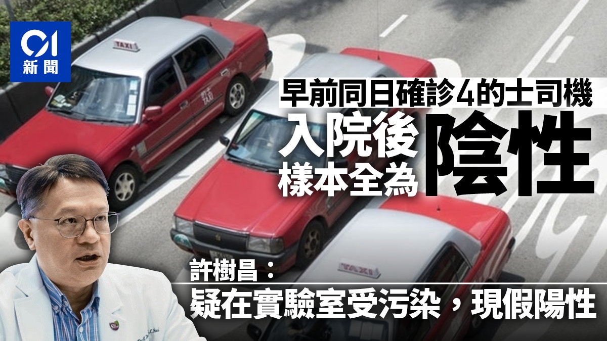 新冠肺炎｜四的士司機同日確診　入院後檢測全陰性　疑樣本受感染