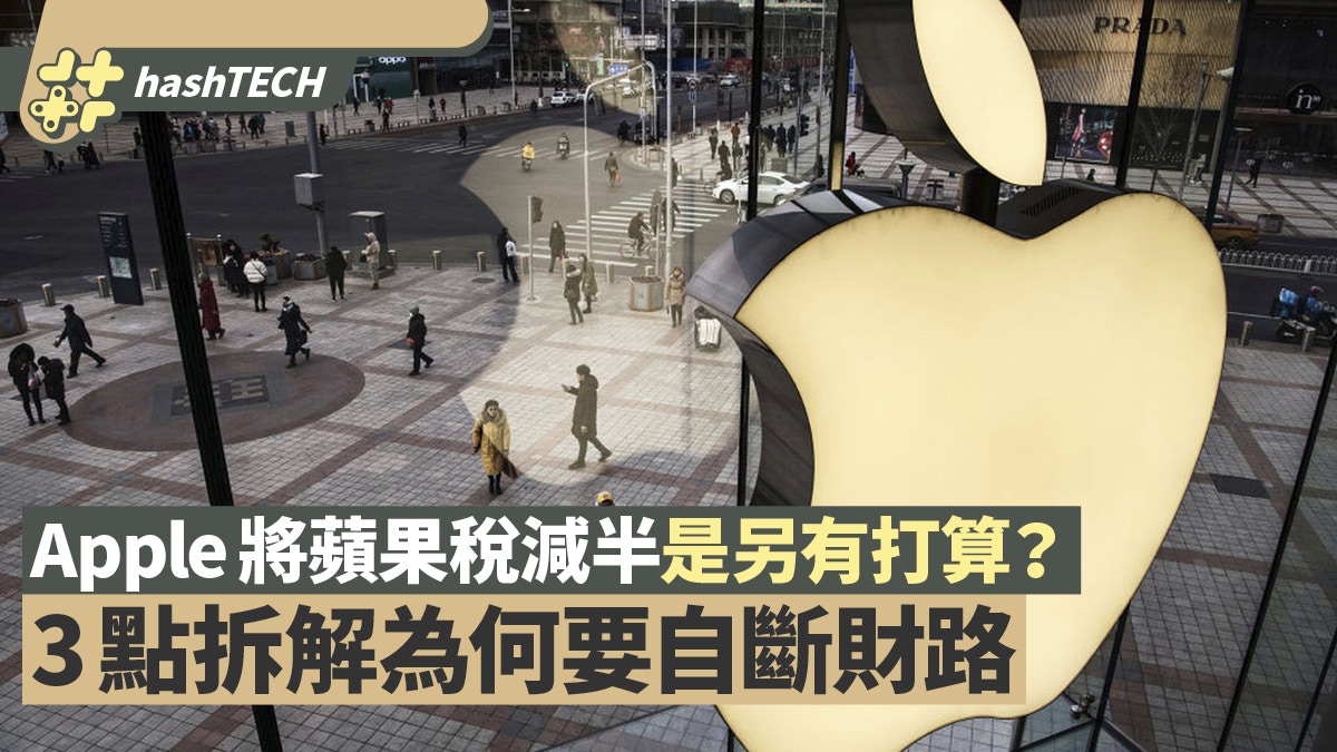 Apple將「蘋果稅」減半　3點拆解為何要自斷財路　是另有打算？