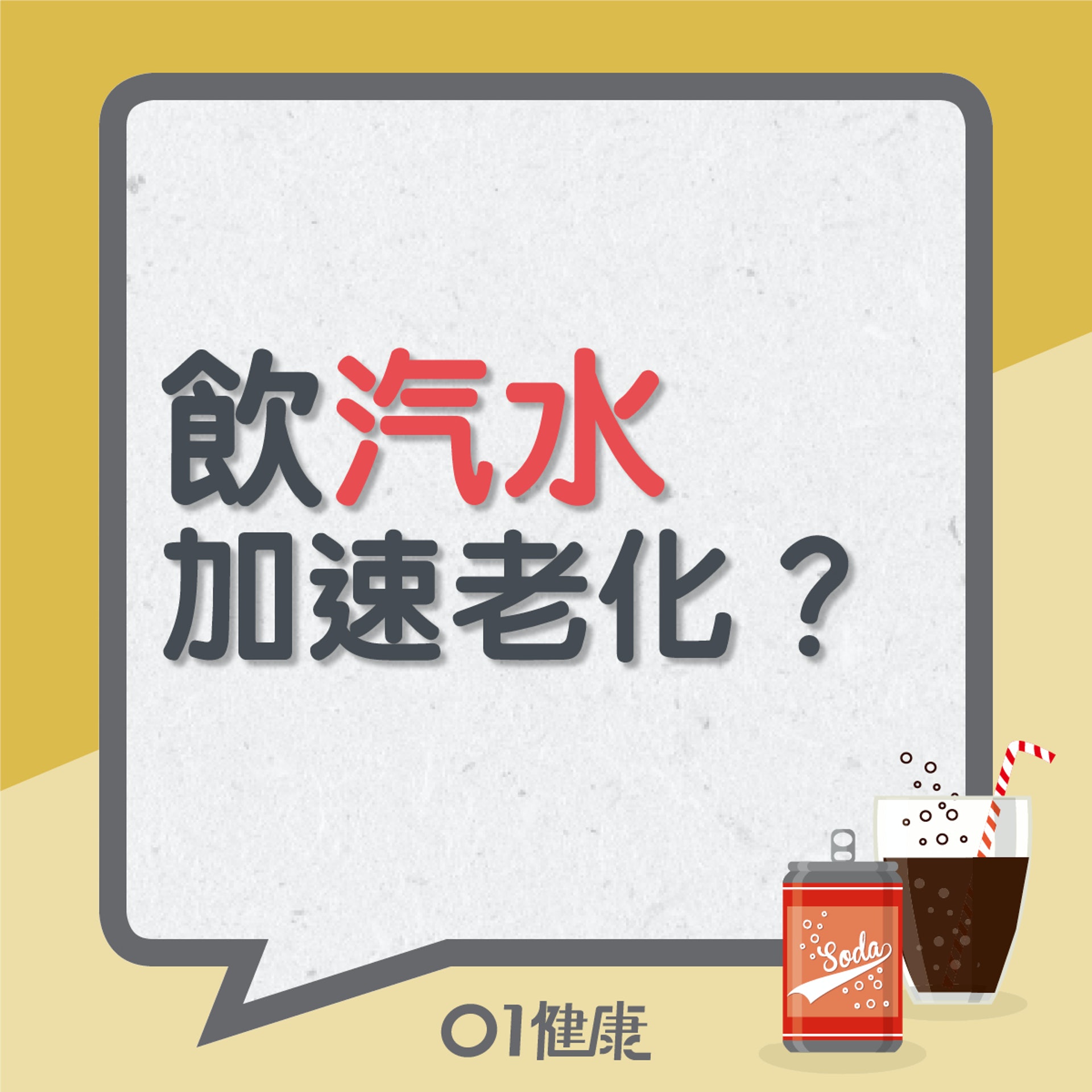 飲汽水加速老化?(01製圖) 飲汽水加速老化?(01製圖)
