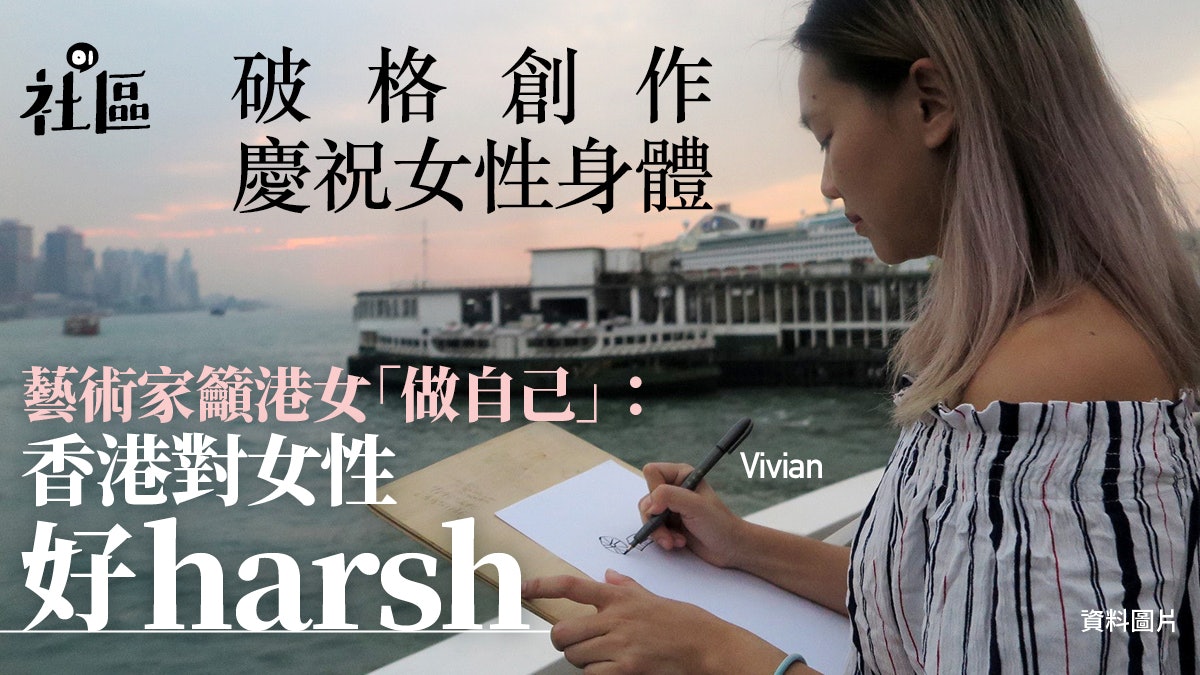 「做自己」知易行難 藝術家堅持畫畫路嘆:香港對女性好harsh 「做自己」知易行難 藝術家堅持畫畫路嘆:香港對女性好harsh
