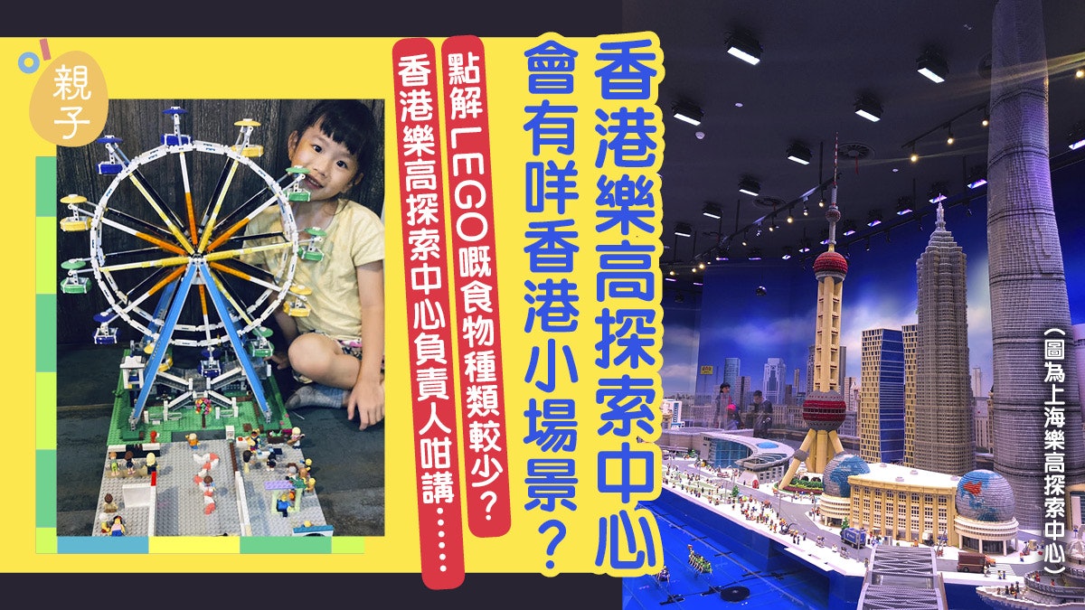 玩LEGO不是男生的專利 不必為女孩子設置太多限制和框架|屈家妍 玩LEGO不是男生的專利 不必為女孩子設置太多限制和框架|屈家妍