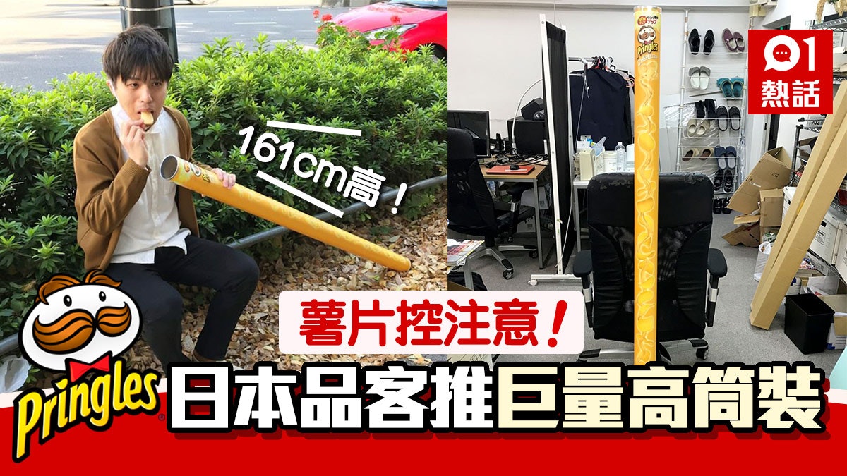 日本品客薯片推161cm高筒裝 同代言人一樣高 網民:食到出年 日本品客薯片推161cm高筒裝 同代言人一樣高 網民:食到出年