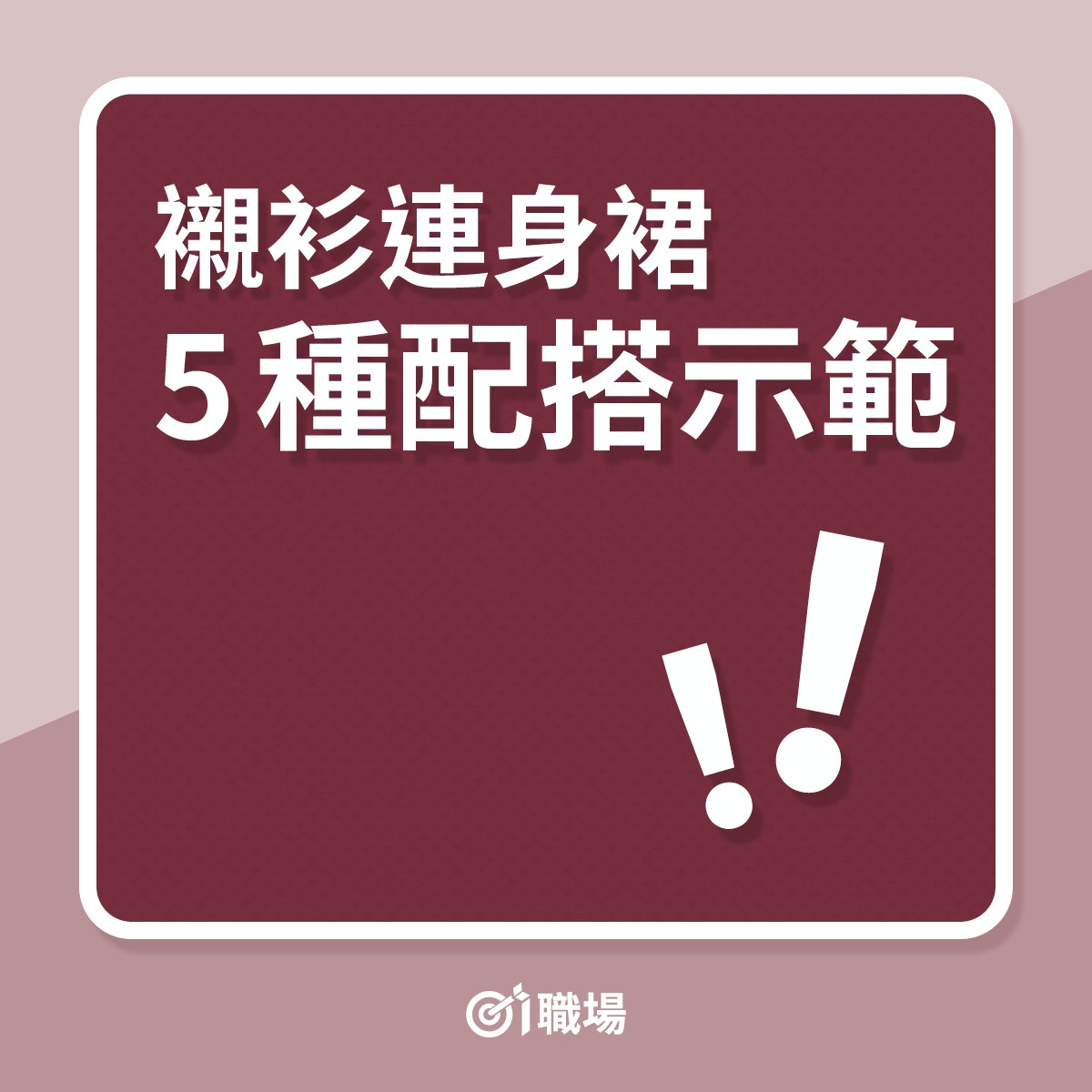 襯衫連身裙5種配搭示範（01製圖）