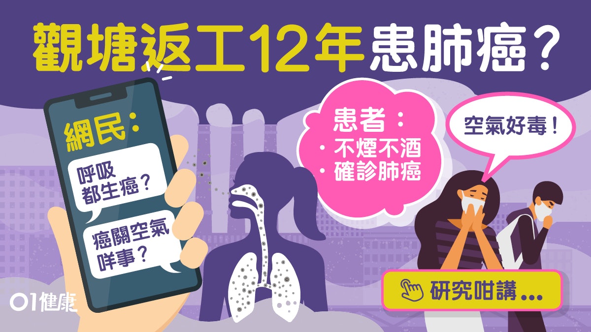 【肺癌】觀塘返工12年不煙不酒確診肺癌2期 毒空氣第1類致癌物? 【肺癌】觀塘返工12年不煙不酒確診肺癌2期 毒空氣第1類致癌物?