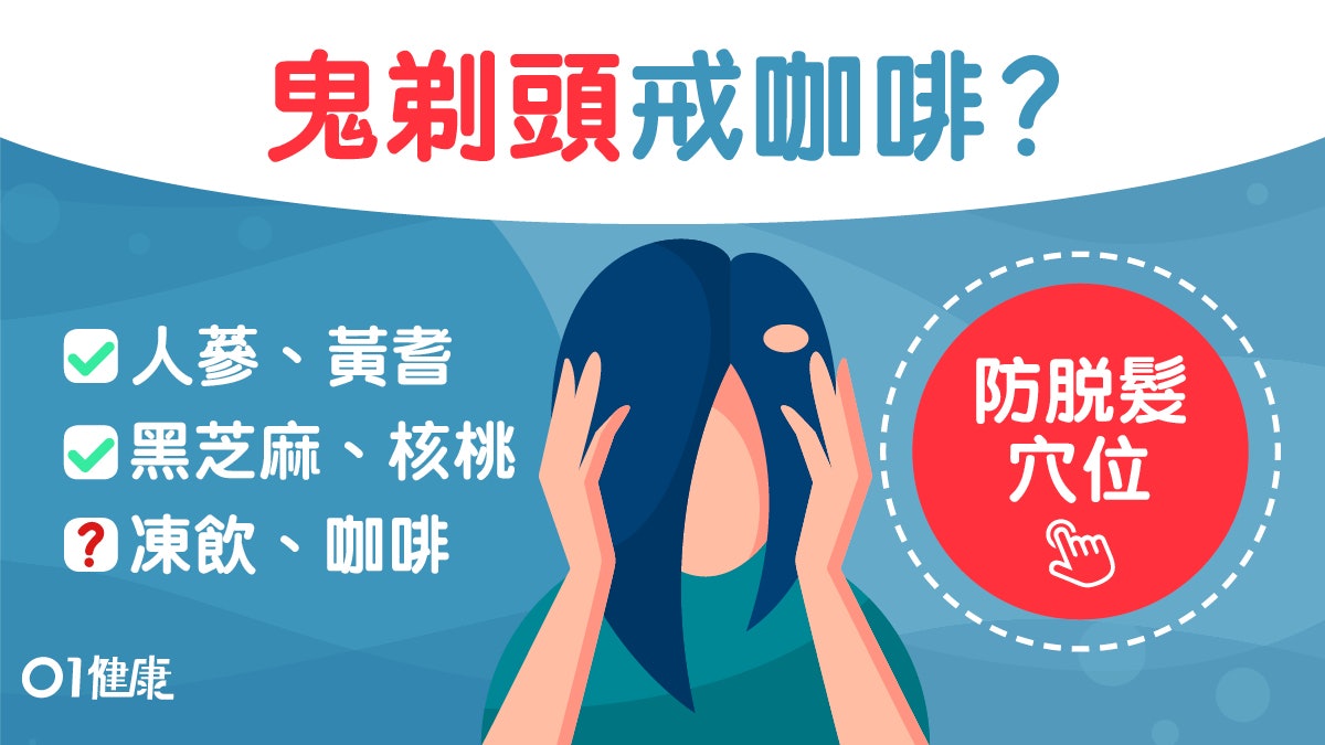 脫髮|30歲壓力大肺氣虛鬼剃頭 中醫食療人參黃耆助頭皮復彈性? 脫髮|30歲壓力大肺氣虛鬼剃頭 中醫食療人參黃耆助頭皮復彈性?