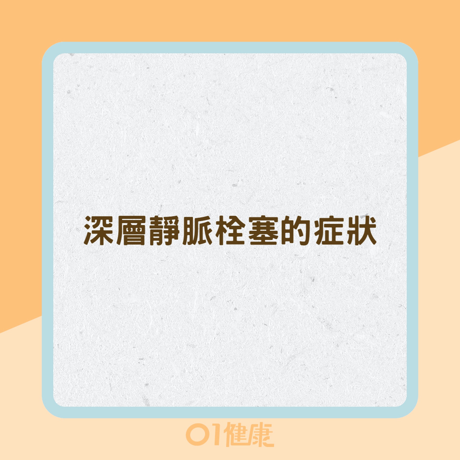 深層靜脈栓塞的症狀(01製圖) 深層靜脈栓塞的症狀(01製圖)