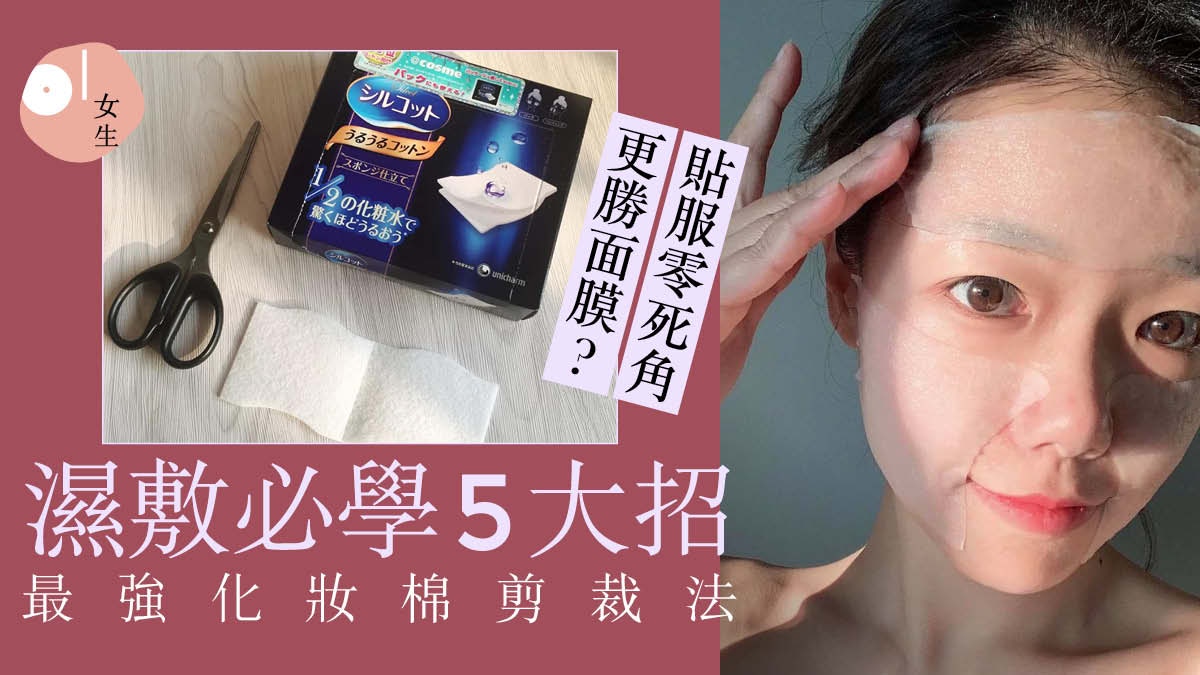 COSME冠軍化妝棉最強用法秋冬濕敷化妝水5大技巧保濕不輸面膜? Cosme冠軍化妝棉最強用法秋冬濕敷化妝水5大技巧保濕不輸面膜?