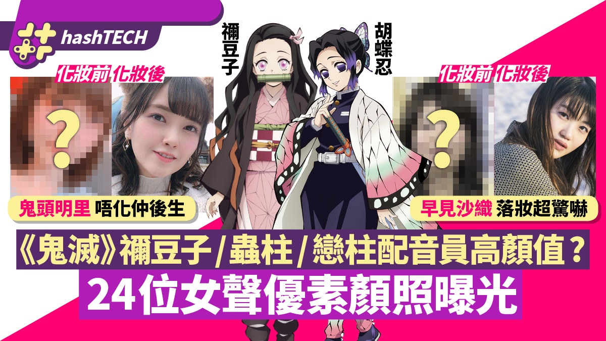鬼滅禰豆子 胡蝶忍配音員化妝前後兩個樣 24位女聲優素顏照曝光 香港01 遊戲動漫 鬼滅禰豆子 胡蝶忍配音員化妝前後兩個樣 24位女聲優素顏照曝光 香港01 遊戲動漫