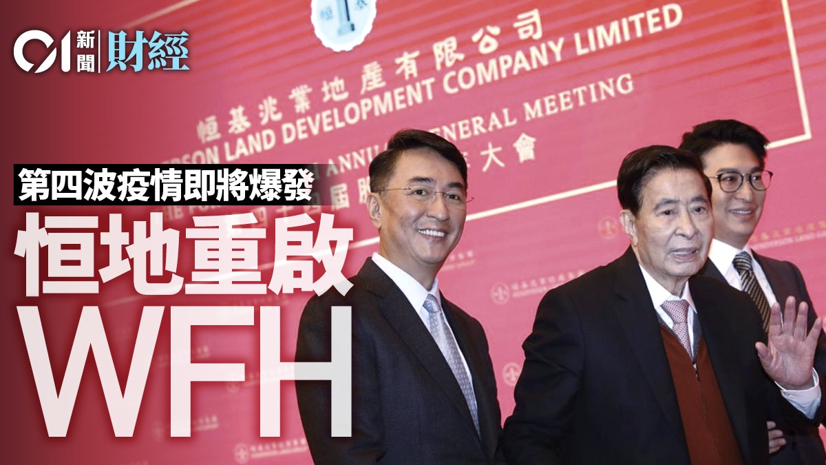 新冠肺炎|恒基本月23日起實施在家工作 減少不必要應酬 新冠肺炎|恒基本月23日起實施在家工作 減少不必要應酬