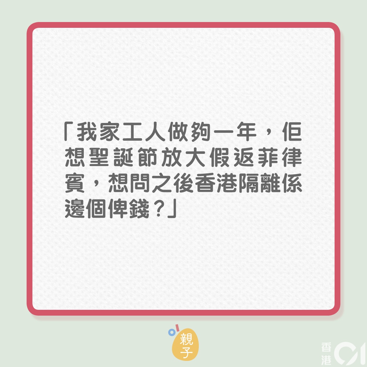 疫情下外傭想回鄉過聖誕僱主隨時要付隔離檢測費高達七 八千元 香港01 親子