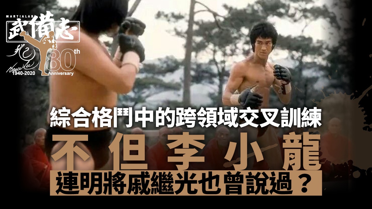 【MMA】被譽為綜合格鬥之父 李小龍以行動實踐自己的理念 【MMA】被譽為綜合格鬥之父 李小龍以行動實踐自己的理念