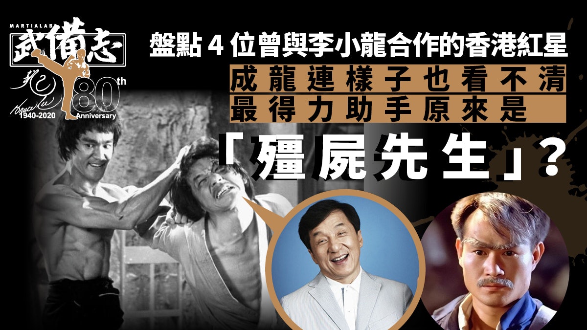李小龍班底(下)|只有林正英能當其下靶 成龍出鏡不夠一分鐘 李小龍班底(下)|只有林正英能當其下靶 成龍出鏡不夠一分鐘