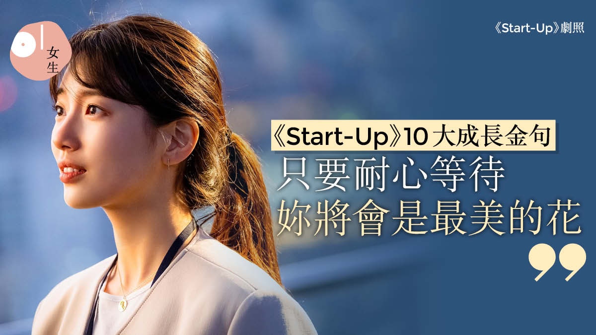 Start Up 秀智netflix熱播劇10大熱血金句引共鳴 別讓世界定義你 香港01 知性女生