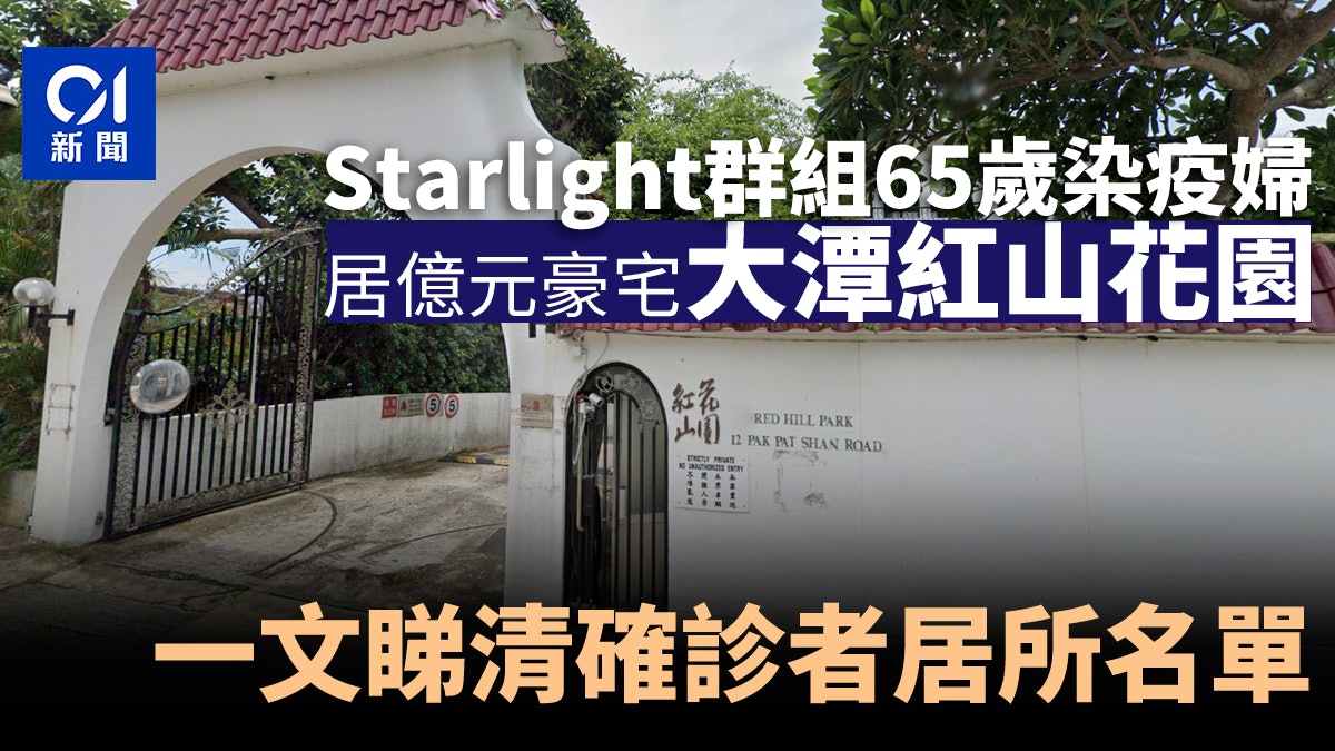 確診大廈|Starlight群組9患者住址曝光 一人住大潭億元紅山花園 確診大廈|Starlight群組9患者住址曝光 一人住大潭億元紅山花園