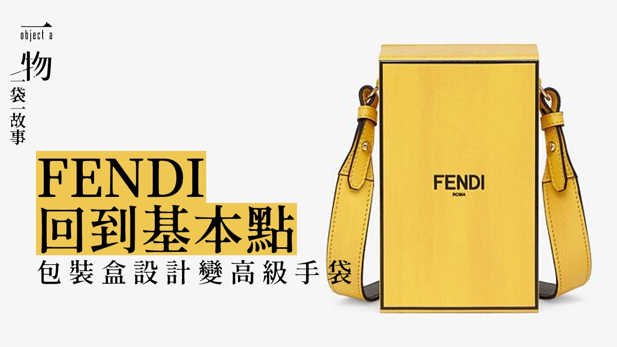 Fendi秋冬玩味新款手袋紙袋、防塵套、鞋盒原來是「基本款」？