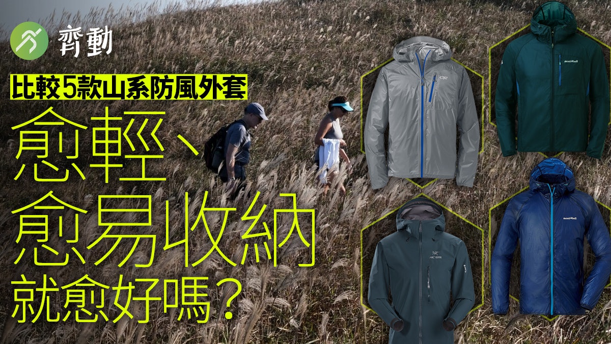 行山風褸 便攜薄外套選購秘笈輕量之外留意設計細節 體物寫志 行山風褸 便攜薄外套選購秘笈輕量之外留意設計細節 體物寫志