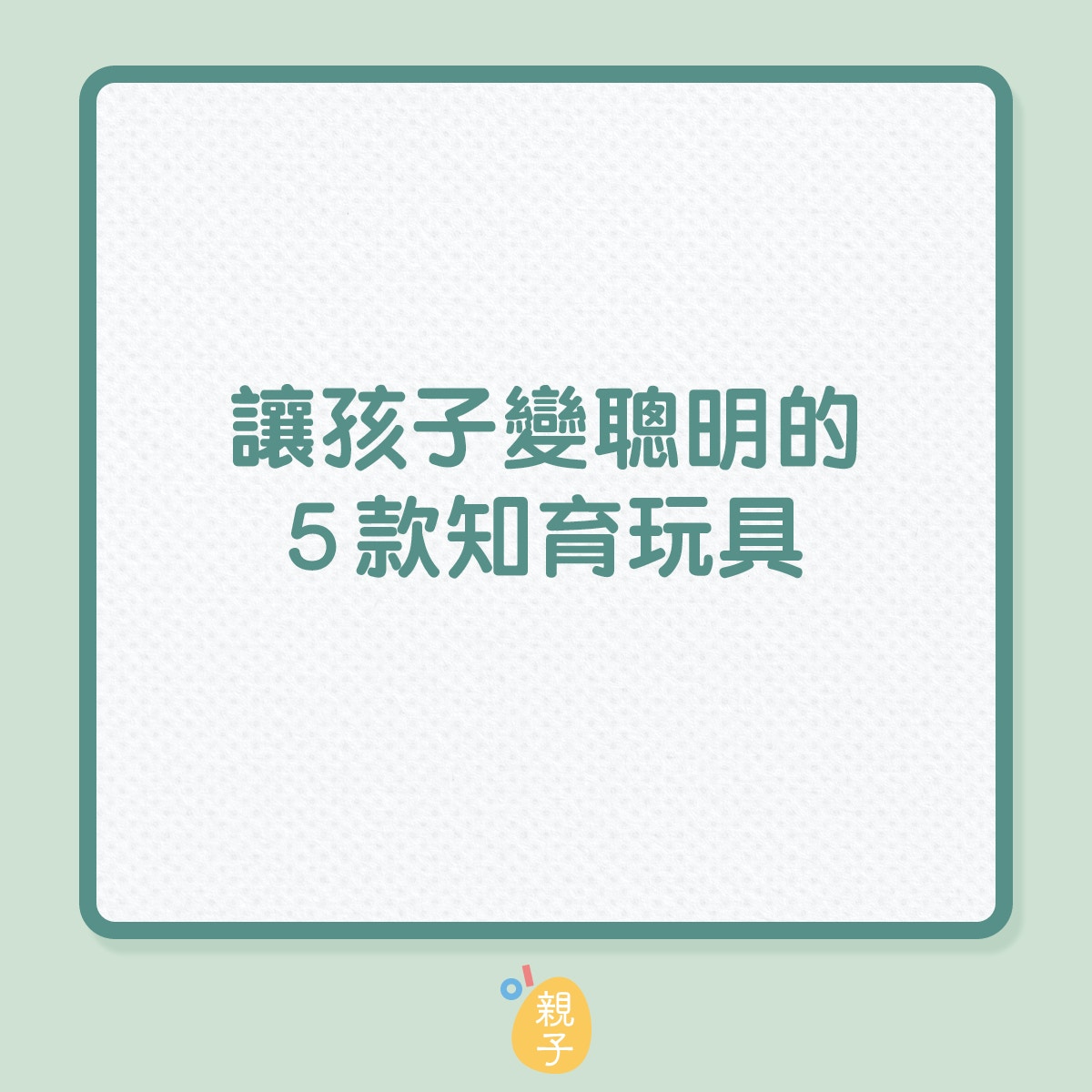 近年來受到少子化的影響，父母對於孩子的教育願意投注更多資源，知育玩具的市場規模也快速成長，接下來就來介紹幾款新奇有趣的知育玩具吧！（01製圖）