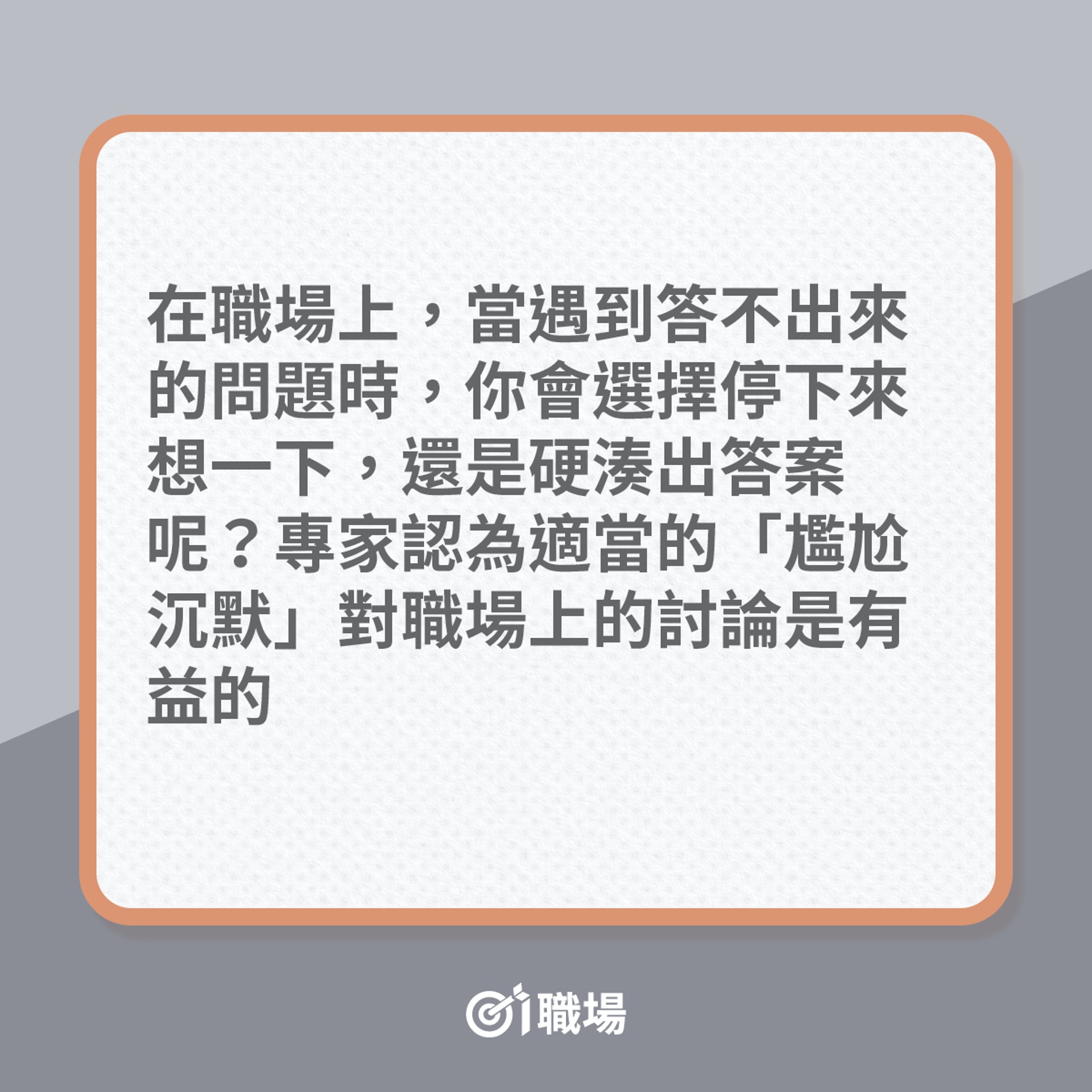 「尷尬沉默」如何增加職場情商?(01製圖) 「尷尬沉默」如何增加職場情商?(01製圖)
