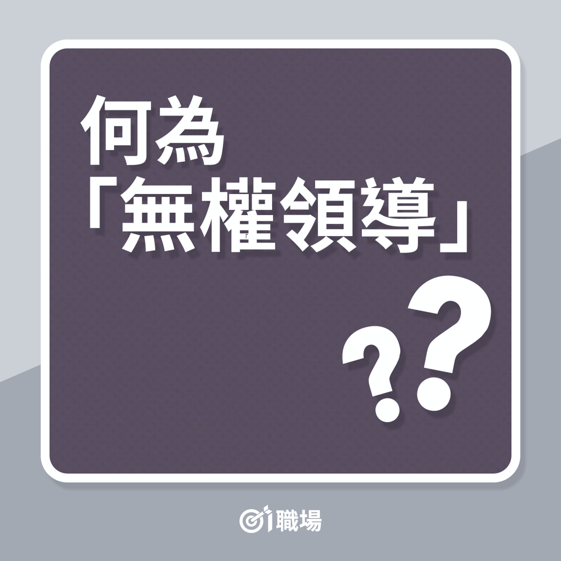 何為「無權領道」?(01製圖) 何為「無權領道」?(01製圖)