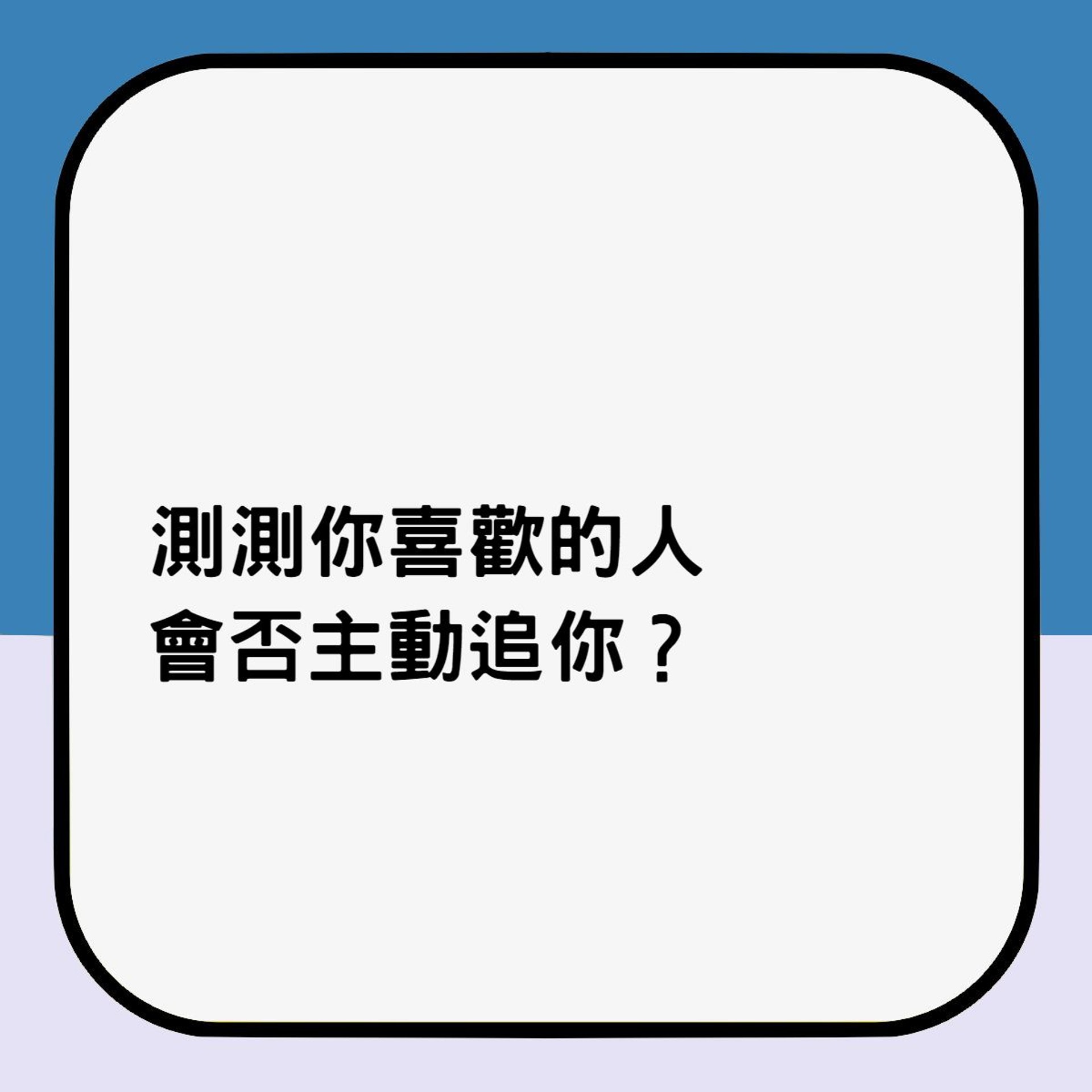測測你喜歡的人會否主動追你?(香港01製圖) 測測你喜歡的人會否主動追你?(香港01製圖)