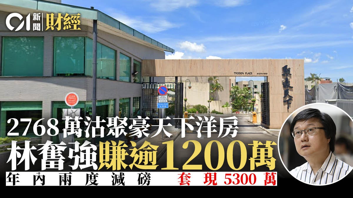 「樓市大好友」林奮強2768萬沽聚豪天下洋房 帳面賺逾1200萬 「樓市大好友」林奮強2768萬沽聚豪天下洋房 帳面賺逾1200萬