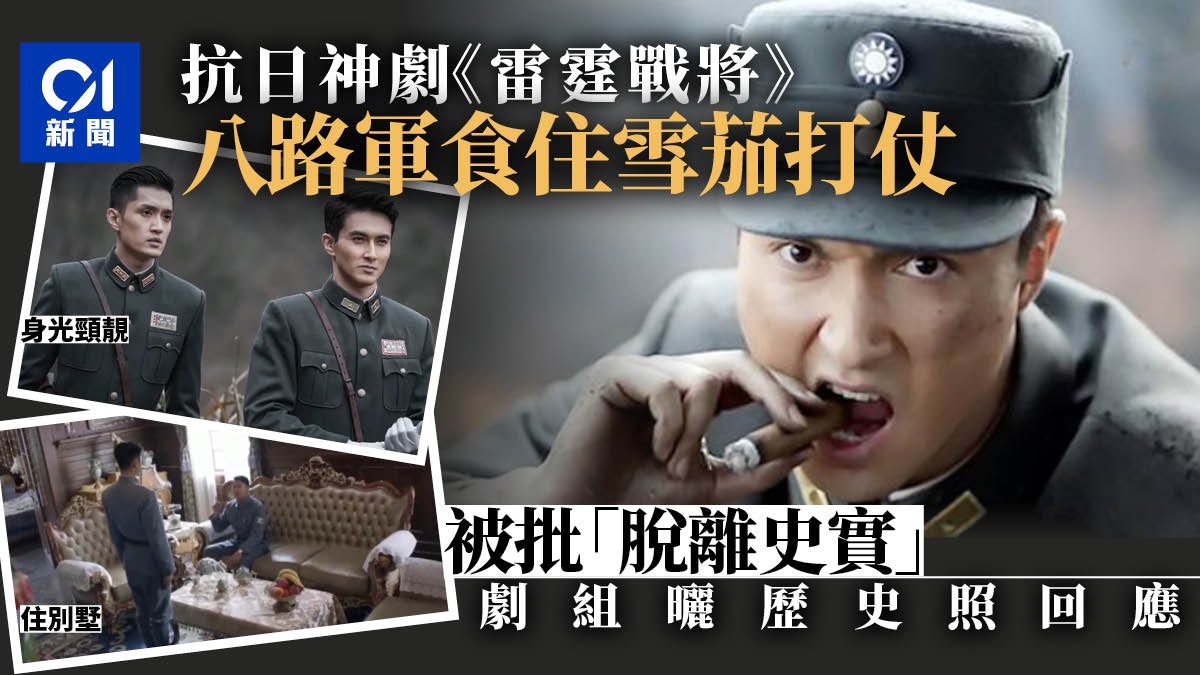 「抗日神劇」八路軍食住雪茄打仗 《雷霆戰將》敗在違背史實? 「抗日神劇」八路軍食住雪茄打仗 《雷霆戰將》敗在違背史實?