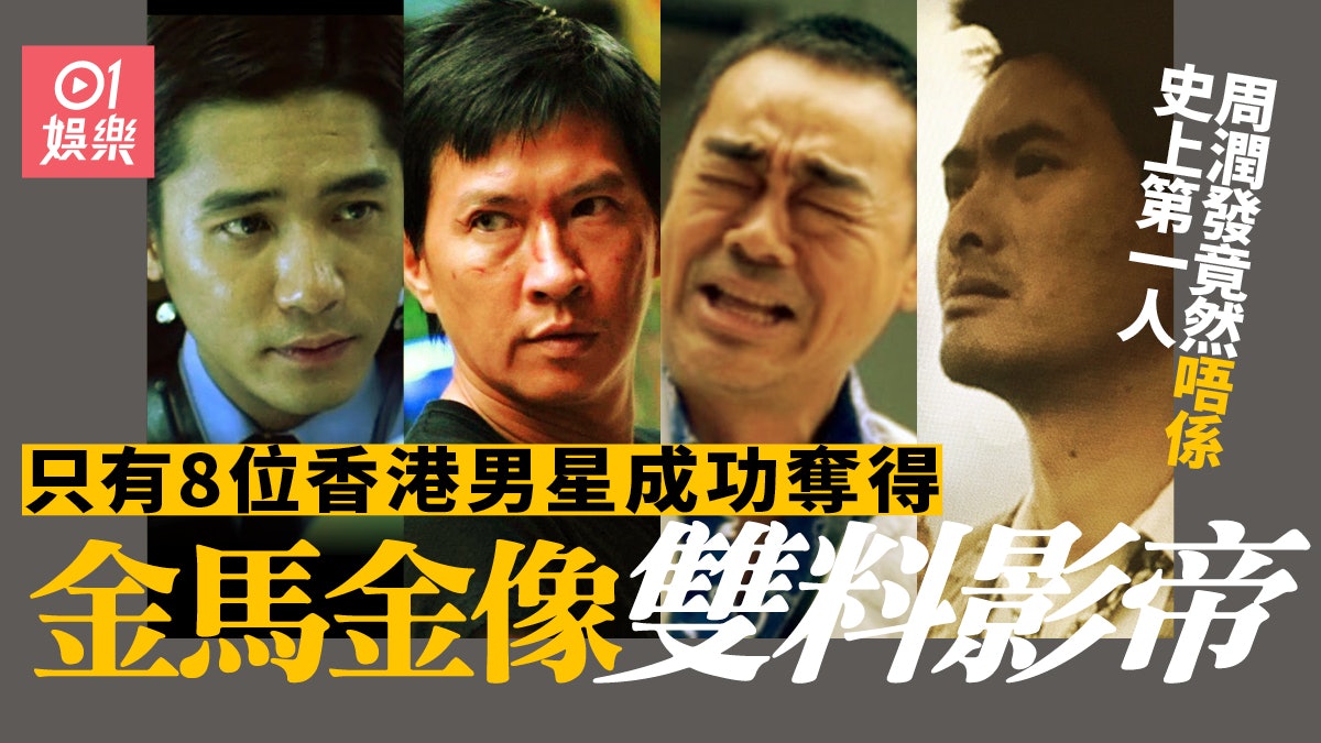 林家棟失落金馬獎男主角 盤點8位雙料影帝有位早過發哥達標 林家棟失落金馬獎男主角 盤點8位雙料影帝有位早過發哥達標