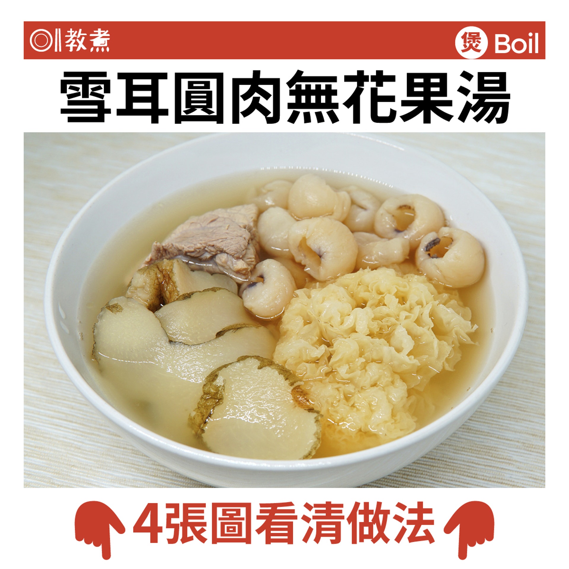 雪耳圓肉無花果湯食譜