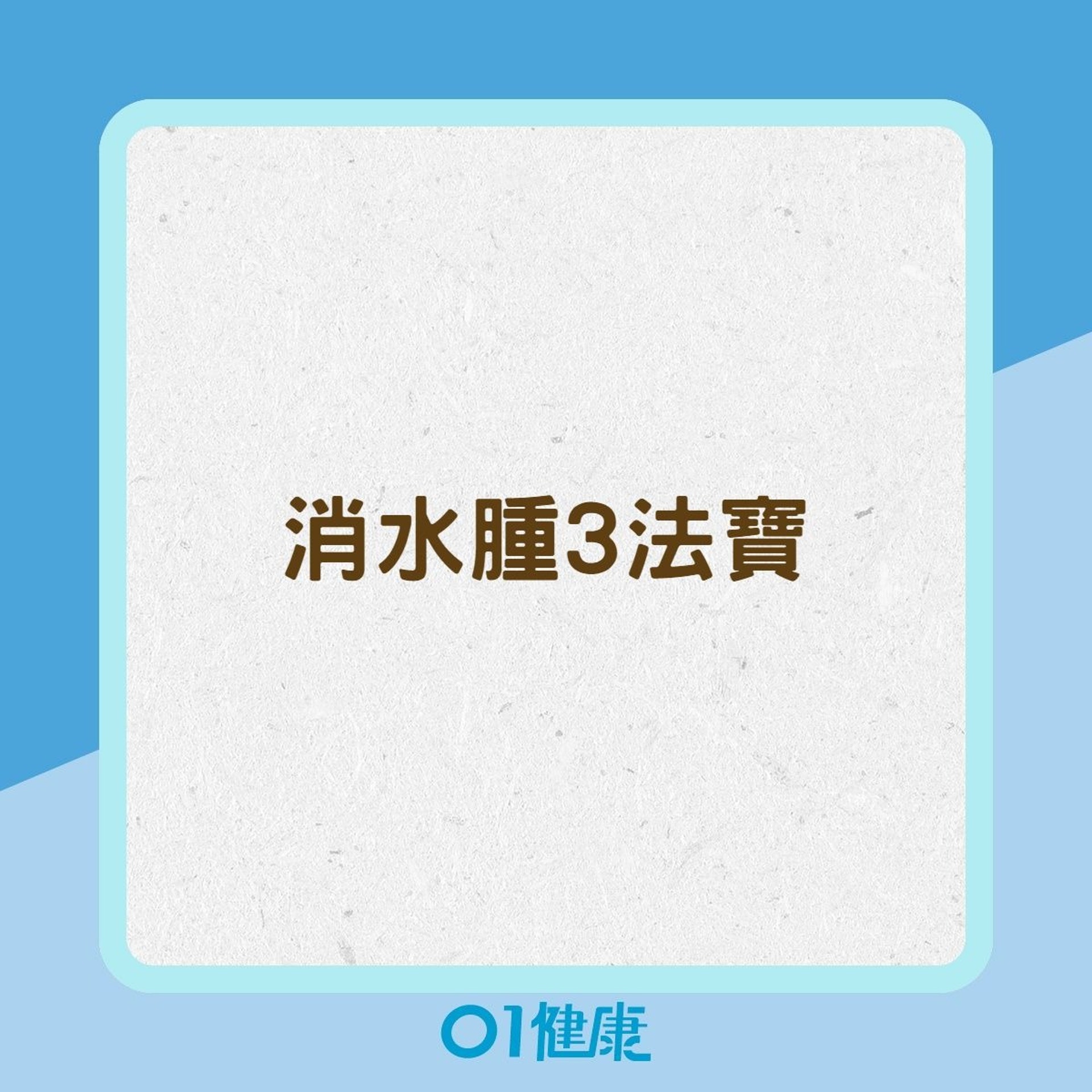 消水腫3法寶(01製圖) 消水腫3法寶(01製圖)