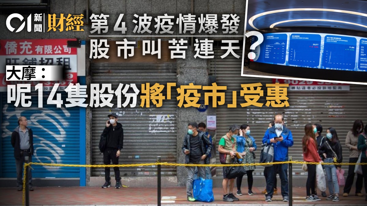 本港爆第四波疫情大摩選14隻 受惠 股專家料呢隻再升10 香港01 財經快訊