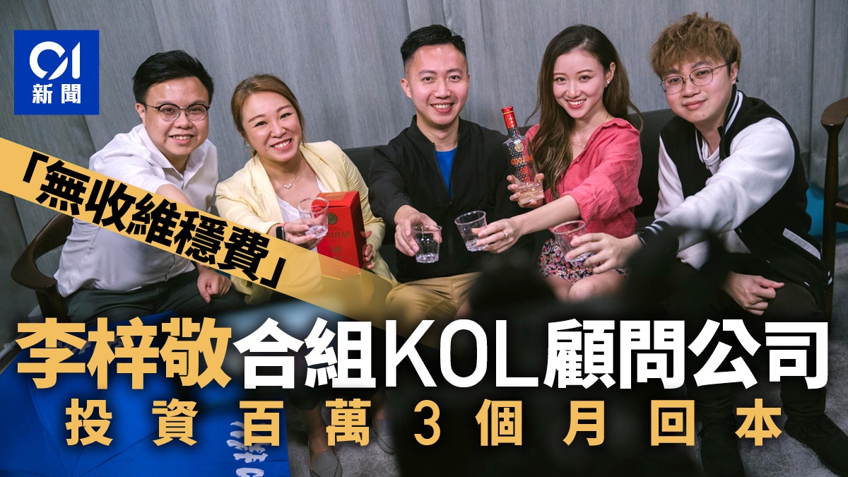 專訪 李梓敬組kol顧問公司投資逾百萬3個月回本冀5年內上市 香港01 政情