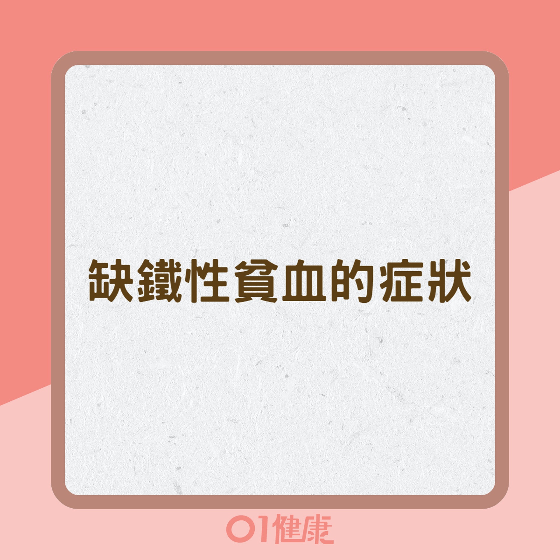 缺鐵性貧血的症狀(01製圖) 缺鐵性貧血的症狀(01製圖)