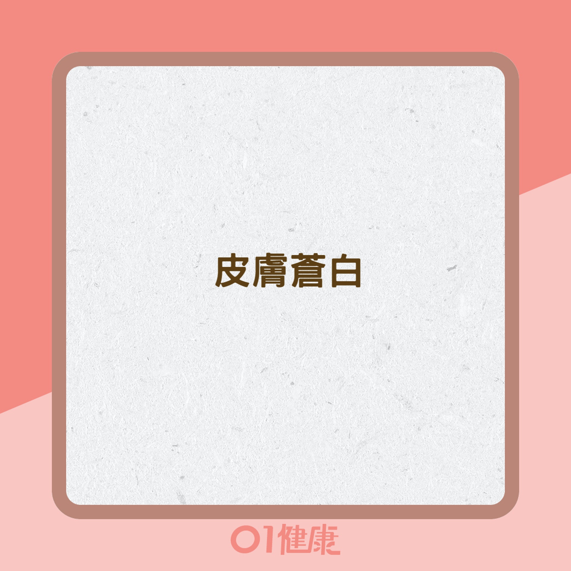 缺鐵性貧血的症狀(01製圖) 缺鐵性貧血的症狀(01製圖)