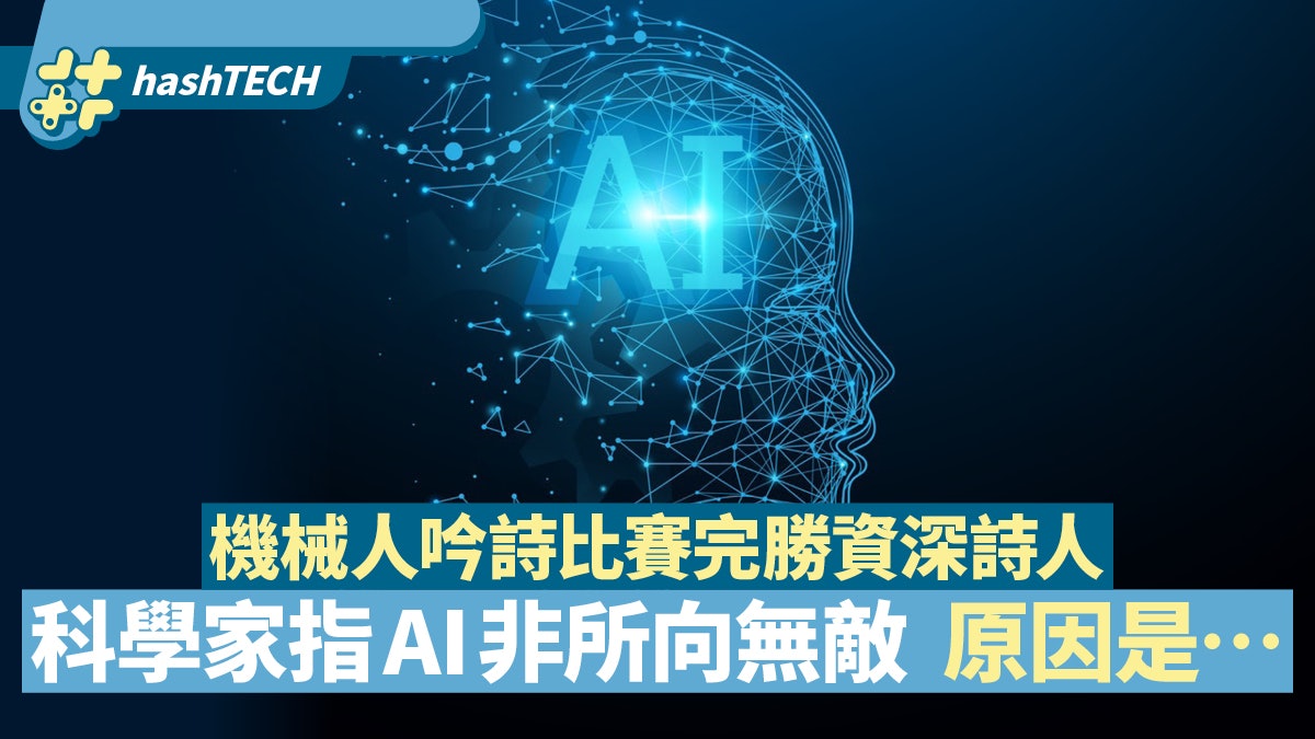 AI智能真的擁有智慧?機械人吟詩完勝資深詩人 科學家說是騙局 AI智能真的擁有智慧?機械人吟詩完勝資深詩人 科學家說是騙局