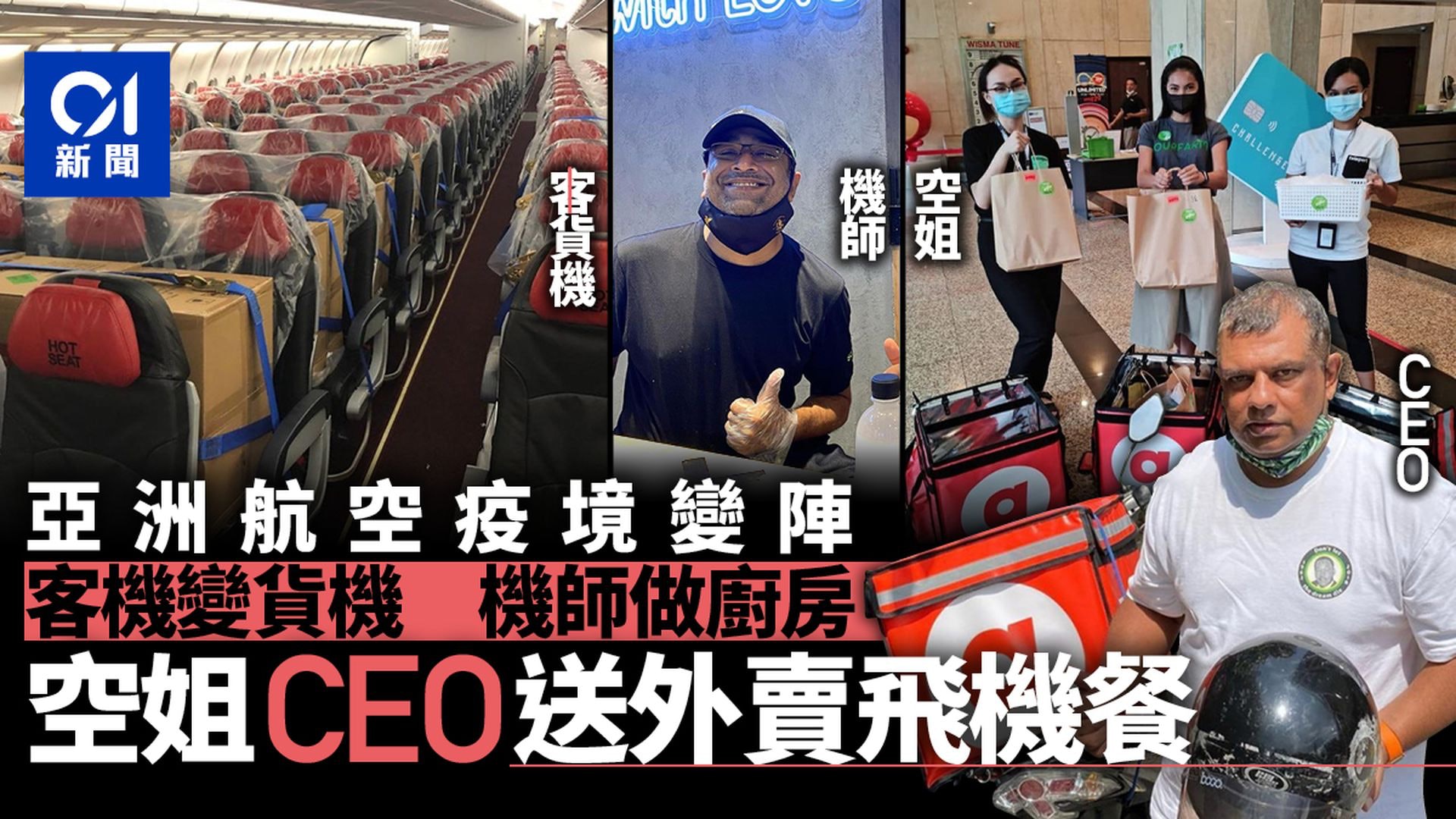 亞洲航空CEO騎電單車送外賣 疫境求存齊上齊落獲讚「真領袖」 亞洲航空CEO騎電單車送外賣 疫境求存齊上齊落獲讚「真領袖」