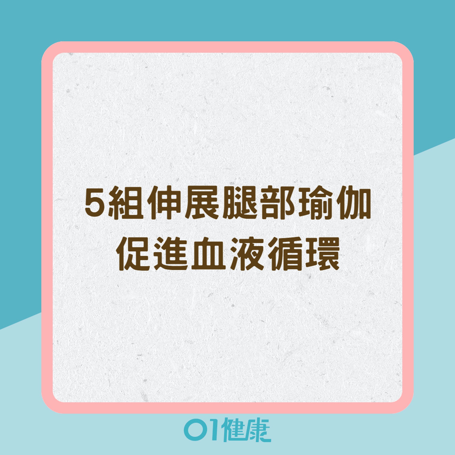 5組伸展腿部瑜伽促進血液循環(01製圖) 5組伸展腿部瑜伽促進血液循環(01製圖)