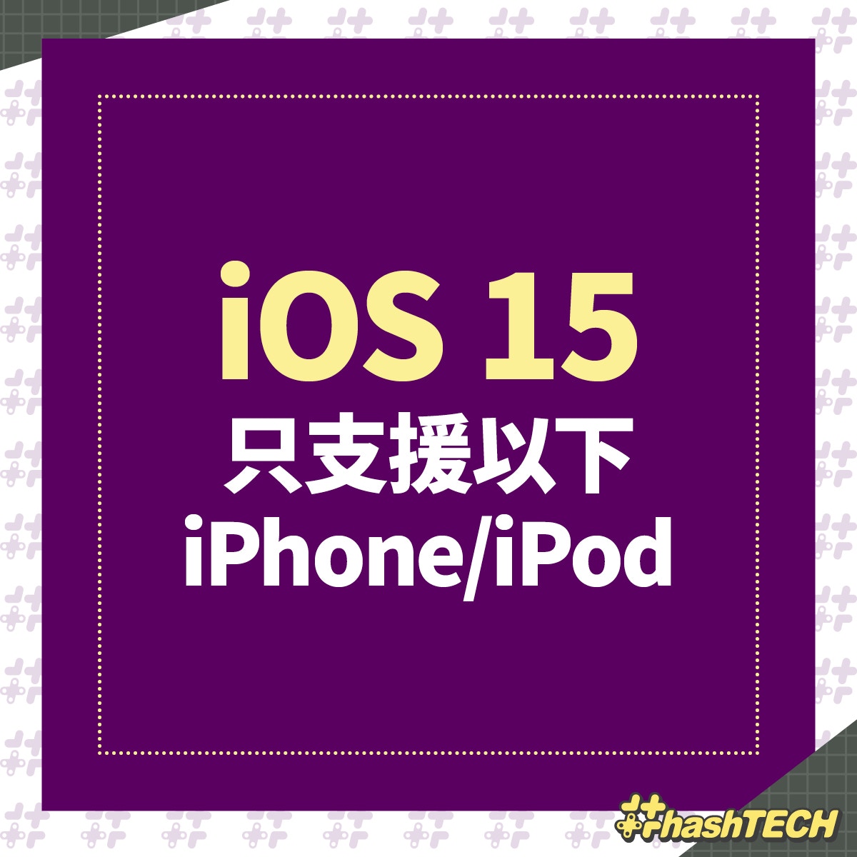 Ios 15傳不支援3款舊iphone 其中一款仍有不少用家附換機建議 香港01 數碼生活