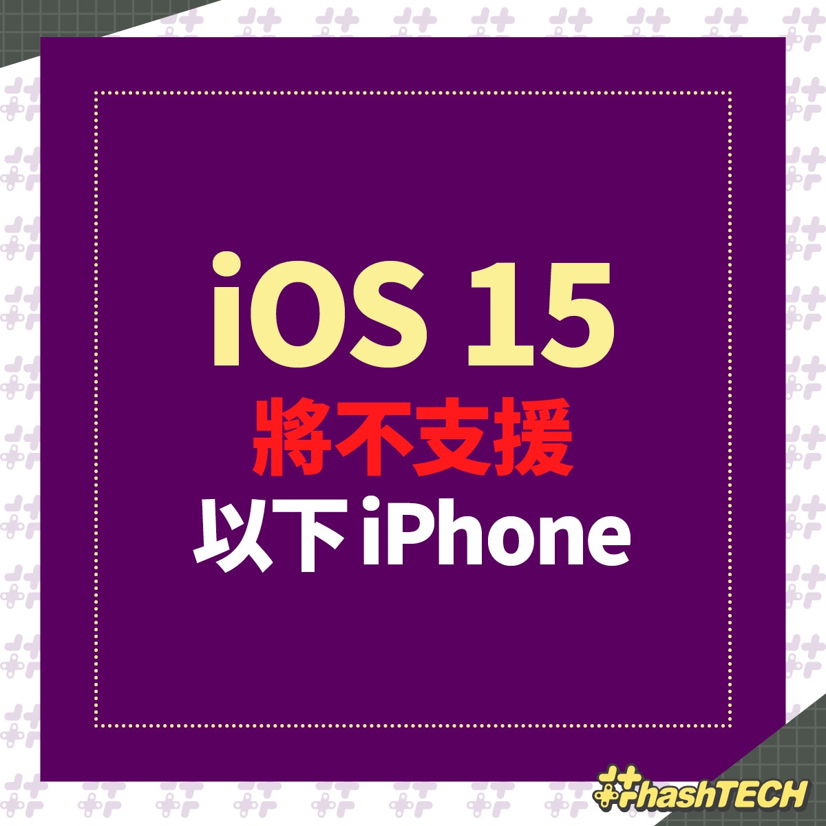 Ios 15傳不支援3款舊iphone 其中一款仍有不少用家附換機建議 香港01 數碼生活