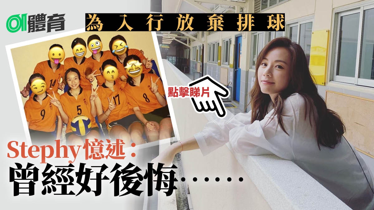 【男排女將】當年因拍廣告放棄代表港隊 鄧麗欣:好對唔住隊友 【男排女將】當年因拍廣告放棄代表港隊 鄧麗欣:好對唔住隊友