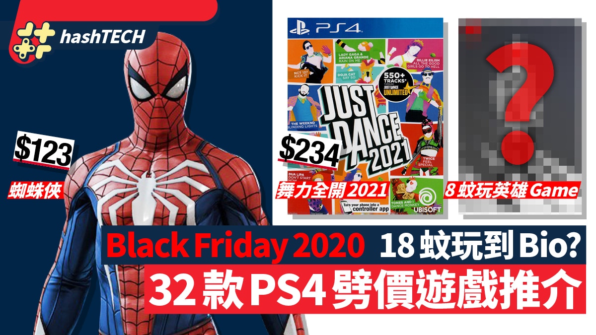 Black Friday 2020｜PS4 32隻優惠遊戲推介 123蚊玩SpiderMan