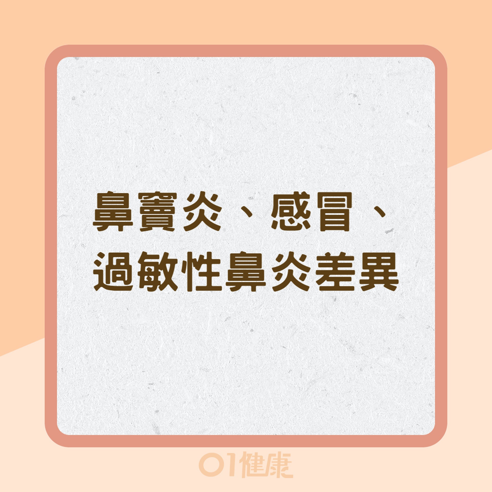 鼻竇炎、感冒、過敏性鼻炎差異(01製圖) 鼻竇炎、感冒、過敏性鼻炎差異(01製圖)