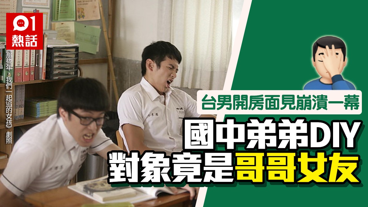 撞見國中弟弟「DIY」 台男驚見相中竟是自己女友 即場這樣反應 撞見國中弟弟「DIY」 台男驚見相中竟是自己女友 即場這樣反應