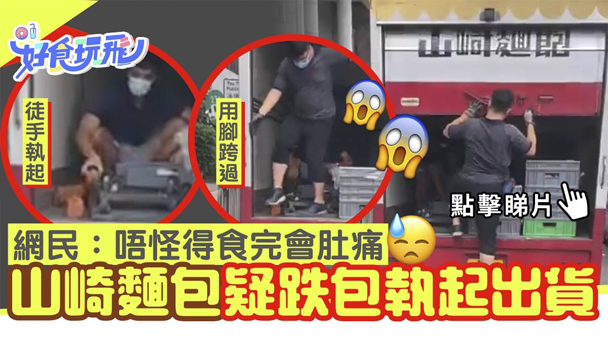 山崎麵包職員疑跌麵包執起照出貨 網民鬧爆不衞生 店方稱已丟棄 山崎麵包職員疑跌麵包執起照出貨 網民鬧爆不衞生 店方稱已丟棄