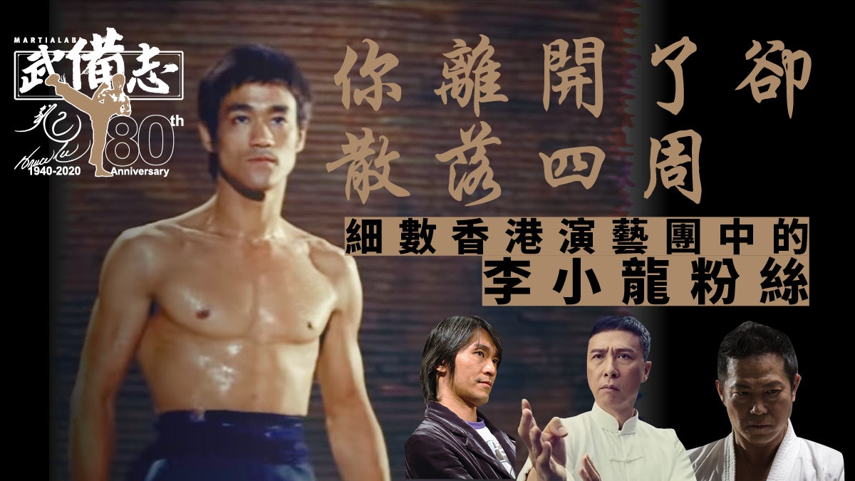 李小龍80周年誕|香港影圈龍迷處處 甄子丹周星馳歐錦棠也不例外 李小龍80周年誕|香港影圈龍迷處處 甄子丹周星馳歐錦棠也不例外