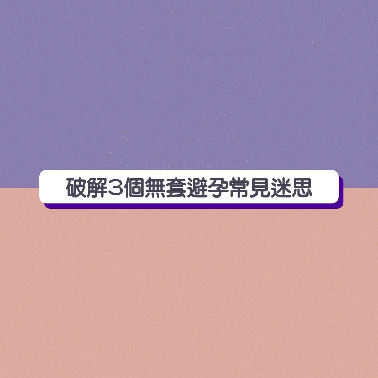 破解3個無套避孕常見迷思 (01製圖) 破解3個無套避孕常見迷思 (01製圖)