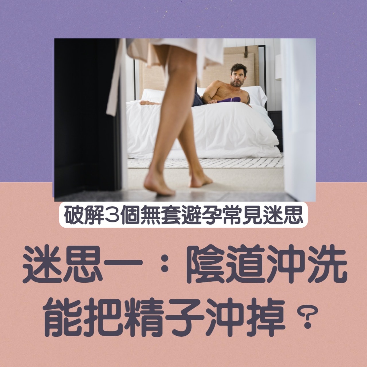 破解3個無套避孕常見迷思 (Unsplash/01製圖) 破解3個無套避孕常見迷思 (Unsplash/01製圖)