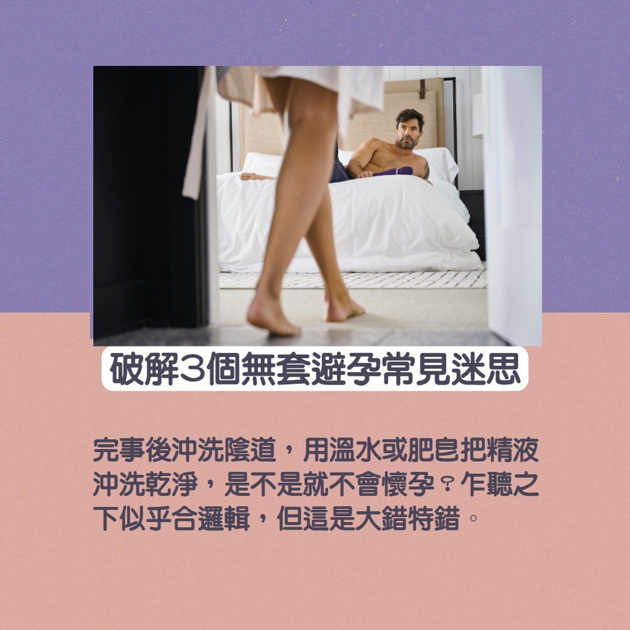 破解3個無套避孕常見迷思 (Unsplash/01製圖) 破解3個無套避孕常見迷思 (Unsplash/01製圖)
