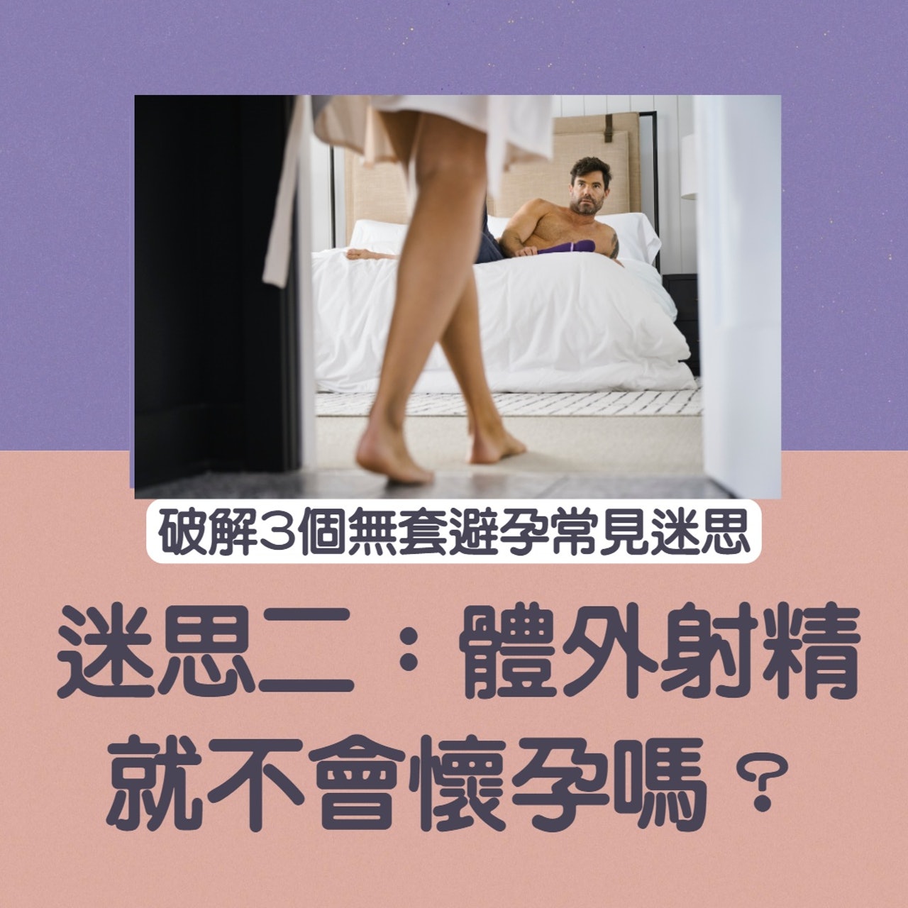 破解3個無套避孕常見迷思 (Unsplash/01製圖) 破解3個無套避孕常見迷思 (Unsplash/01製圖)
