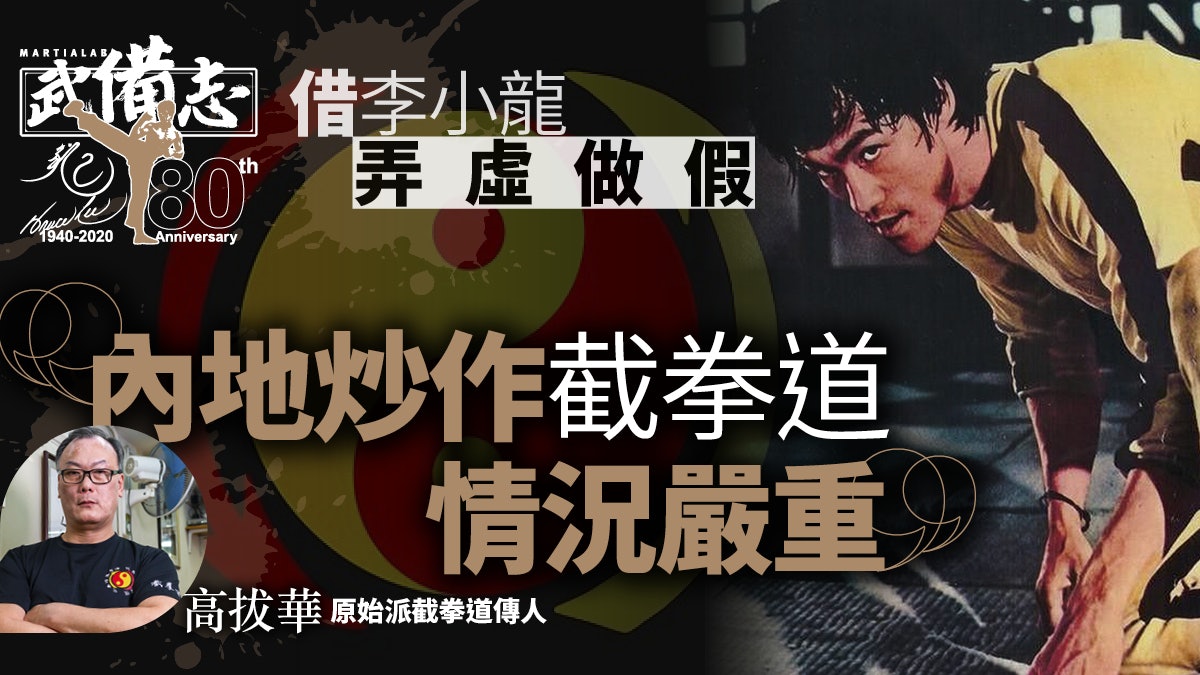 李小龍80周年誕|原始派截拳道高拔華師傅:截拳道不應拘泥招式 李小龍80周年誕|原始派截拳道高拔華師傅:截拳道不應拘泥招式