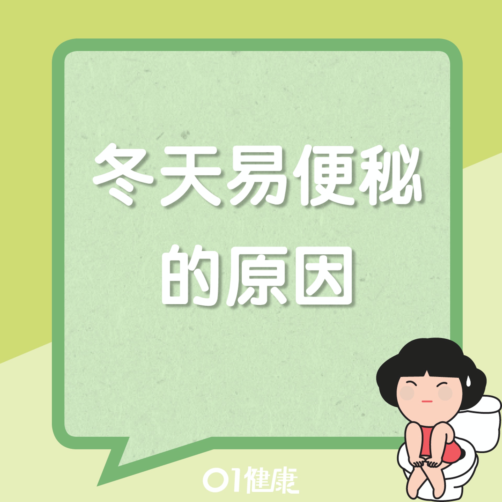 冬天易便秘的原因(01製圖) 冬天易便秘的原因(01製圖)